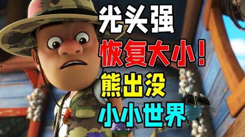 熊出没小小世界爆料视频,揭秘奇幻冒险之旅 第3张 熊出没小小世界爆料视频,揭秘奇幻冒险之旅 第3张